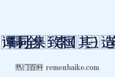 谭嗣同全集·致李国(其三)造句是什么意思的图片